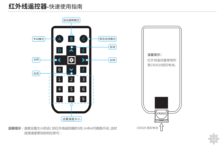 mbot机器人红外线遥控器