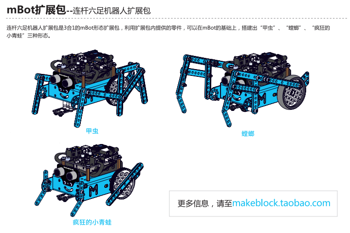 mBot扩展包-连杆六足机器人扩展包