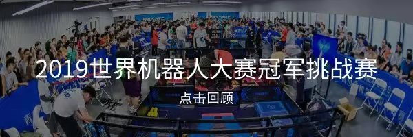 2019世界机器人大赛冠军挑战赛