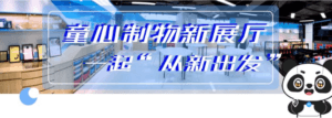 童心制物新展厅
