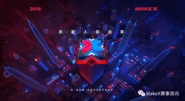 2019年MakeX赛事主题