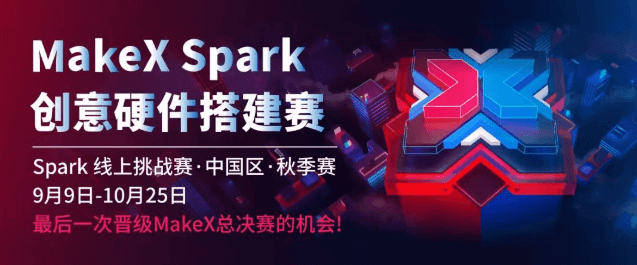 MakeX SparK 创意硬件搭建赛
