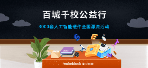 童心制物(Makeblock)百城千校公益行海报