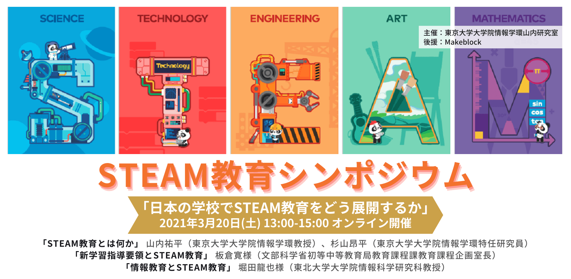 Makeblock、東京大学が3月20日に開催するSTEAM教育シンポジウムを後援