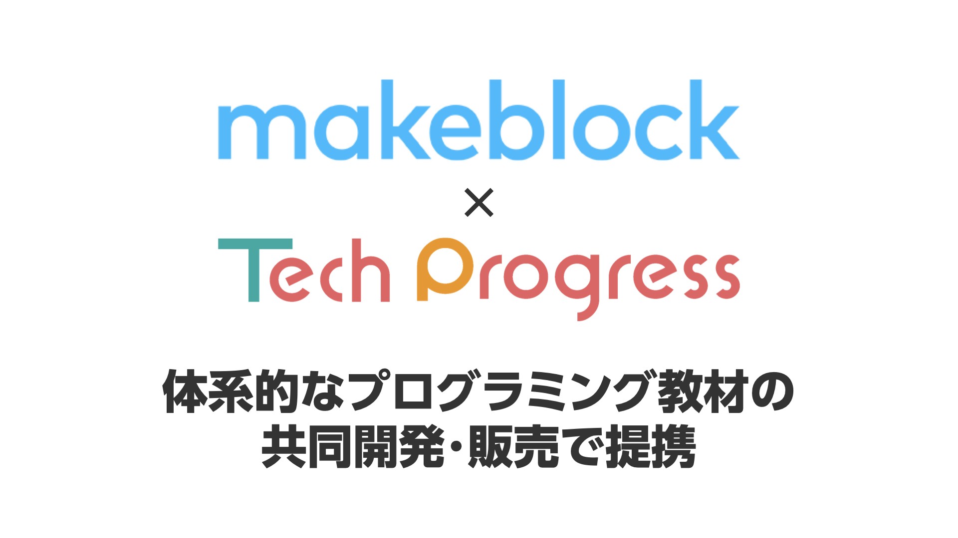 Makeblock、ITものづくり教室テックプログレスと業務提携