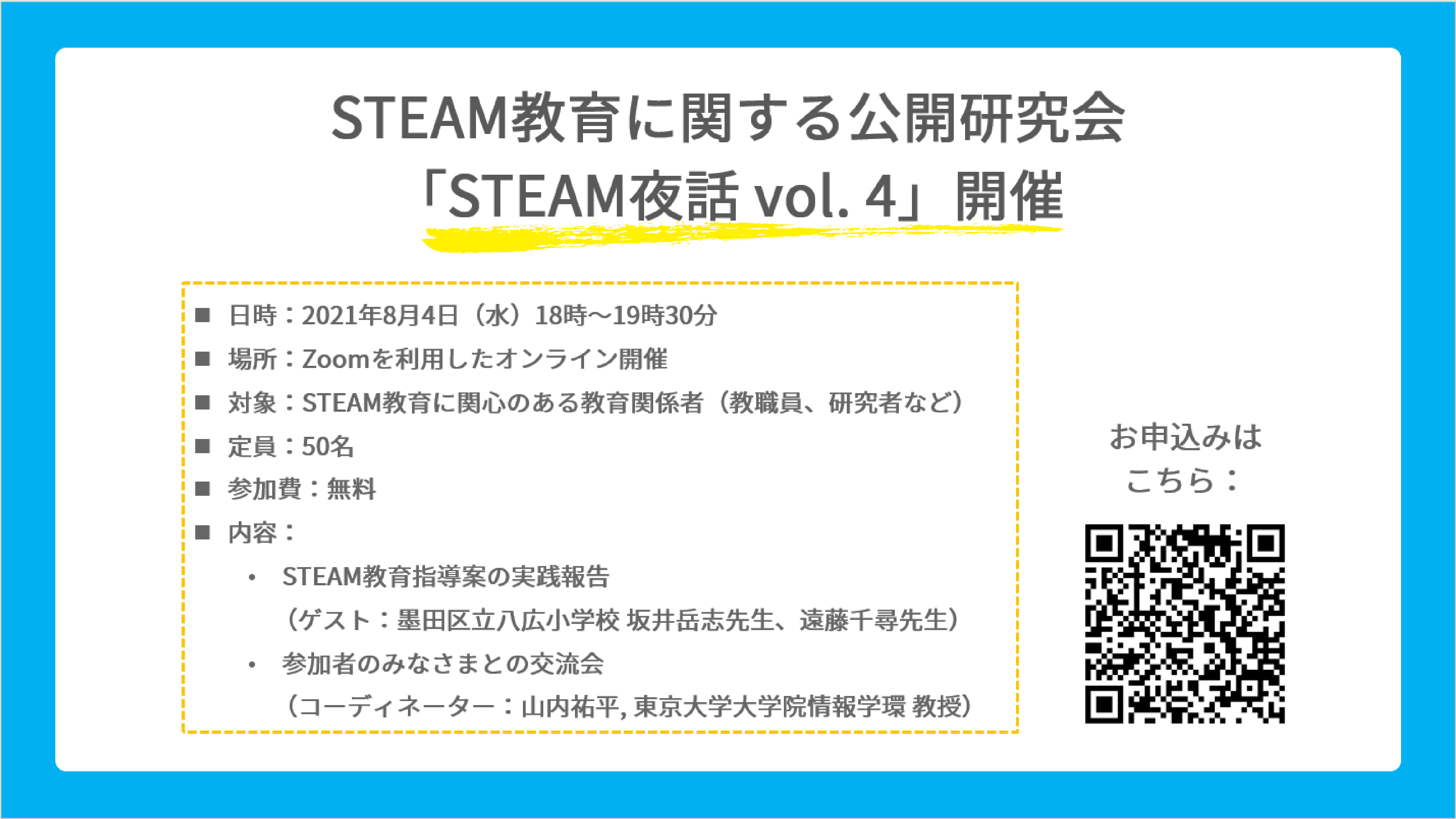 東京大学大学院 山内研究室主催の公開研究会「STEAM夜話 Vol. 4」参加者募集開始！
