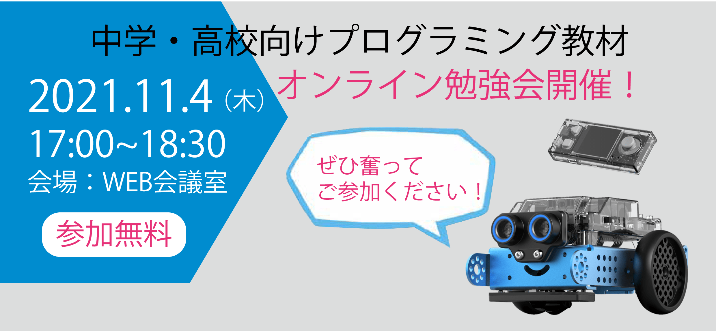 「中学・高校向けプログラミング教材（mBot2 / CyberPi）オンライン勉強会」を11月4日に開催