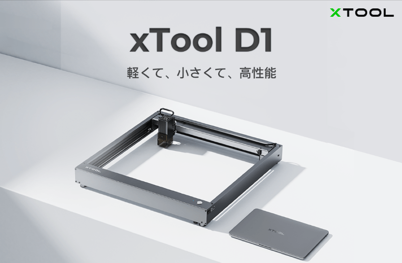 Makeblock、誰もが簡単に使える高性能レーザー加工機「xTool D1」のクラウドファンディングを開始