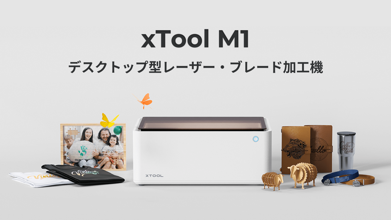 MakeblockがKickstarterで3億円を調達した「xTool M1」の事前登録を開始
